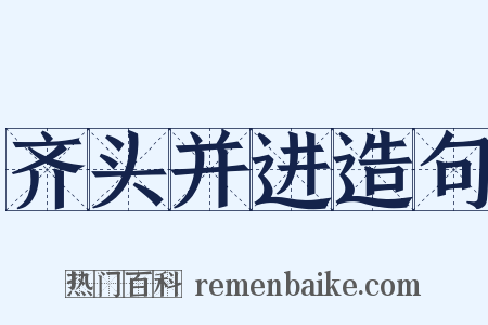齐头并进造句是什么意思的图片